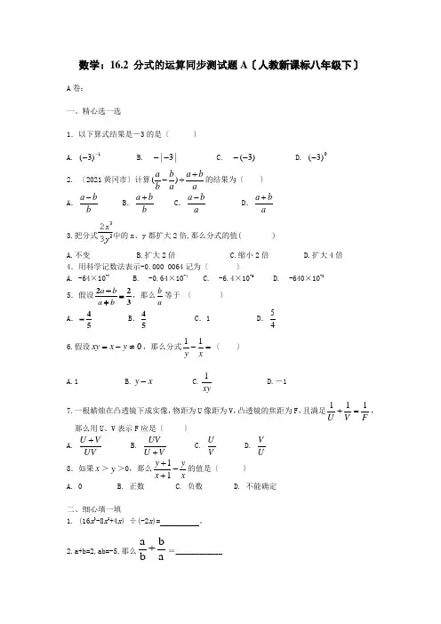 数学八年级下人教新课标16.2 分式的运算同步测试题A