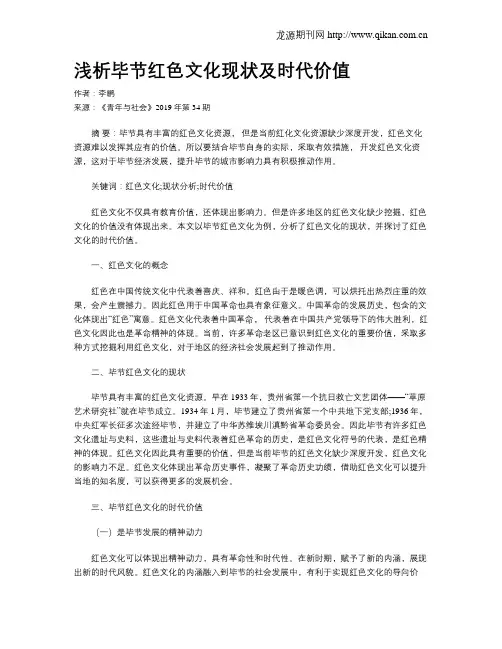 浅析毕节红色文化现状及时代价值