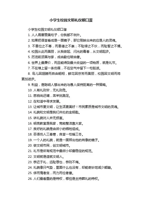 小学生校园文明礼仪顺口溜
