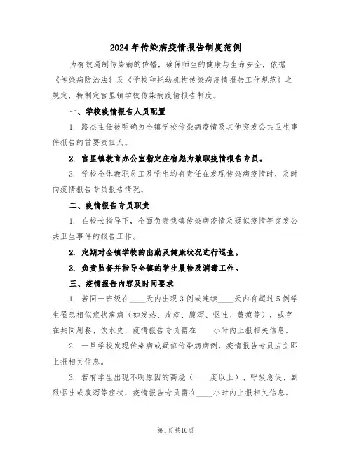 2024年传染病疫情报告制度范例（五篇）