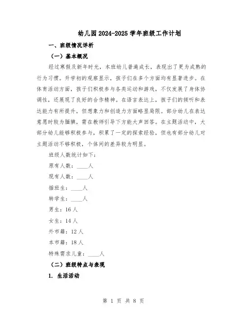 幼儿园2024-2025学年班级工作计划（3篇）