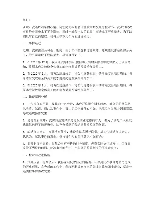 会计滥发津贴受处分检讨书