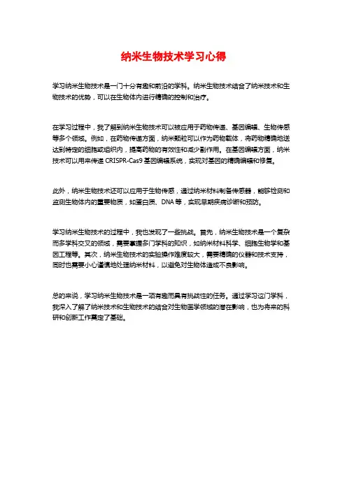 纳米生物技术学习心得