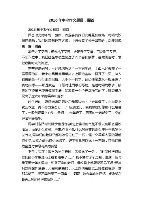 2016年中考作文题目：回首
