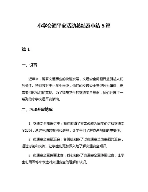 小学交通平安活动总结及小结5篇