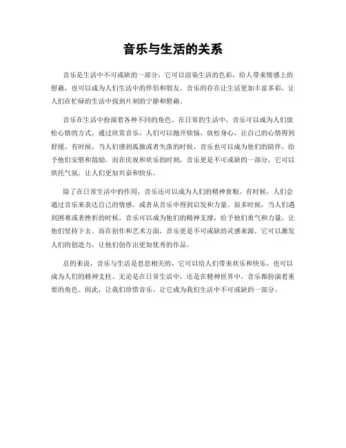 音乐与生活的关系