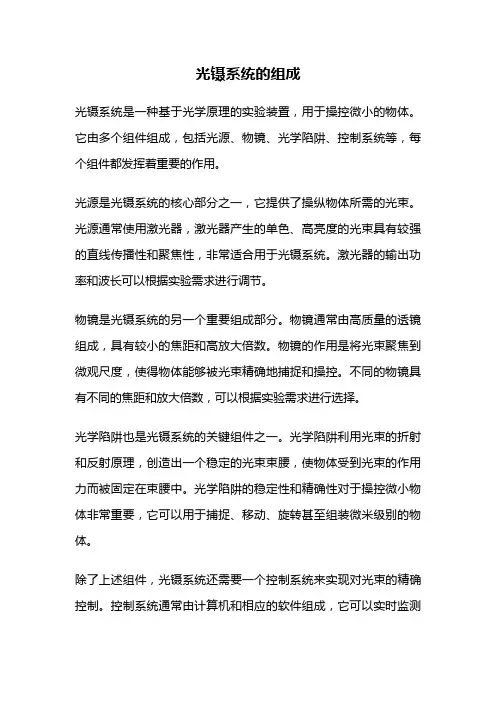 光镊系统的组成