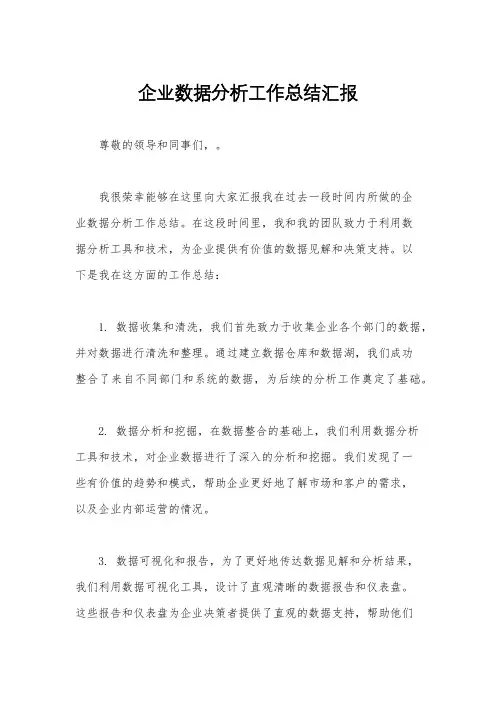 企业数据分析工作总结汇报