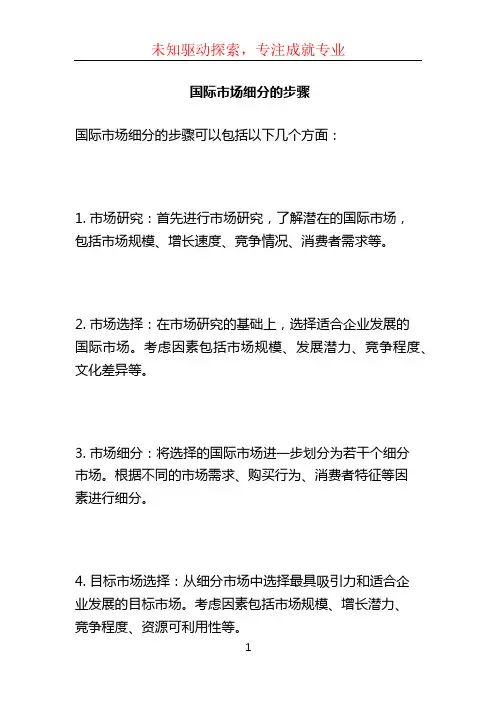 国际市场细分的步骤