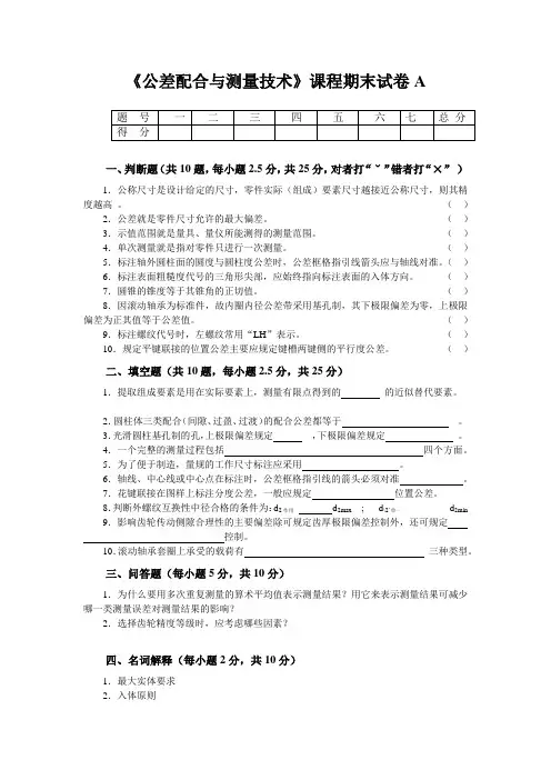 《公差配合与测量技术》期末试卷(含评分标准与答案)