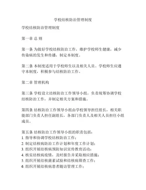 学校结核防治管理制度