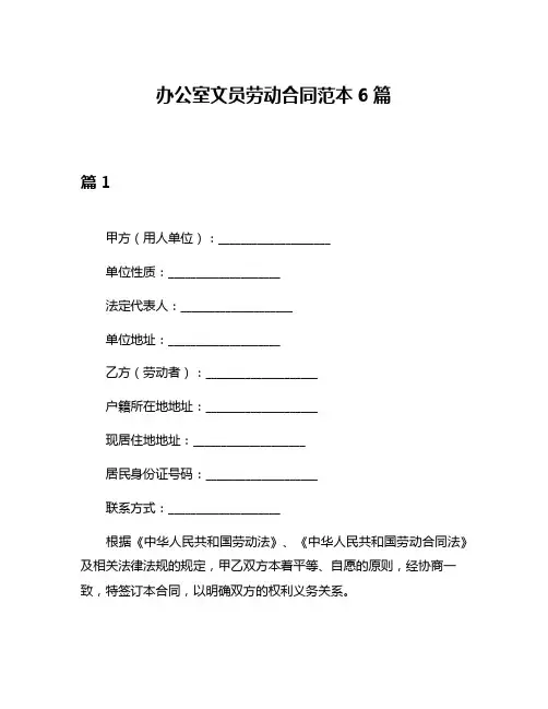 办公室文员劳动合同范本6篇