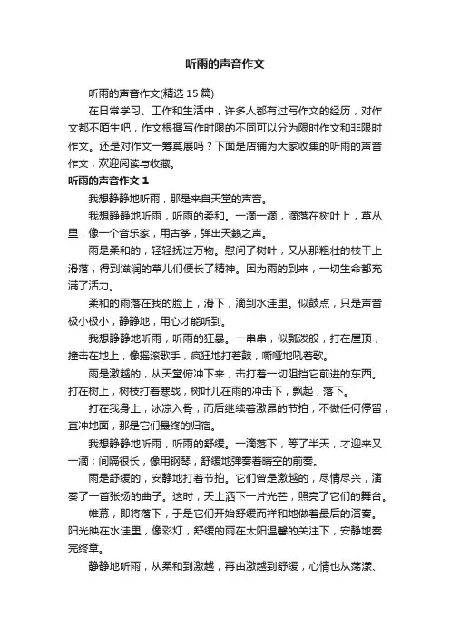 听雨的声音作文
