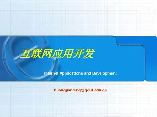互联网应用开发概述