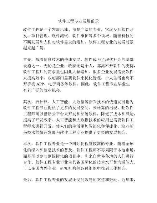 软件工程专业发展前景