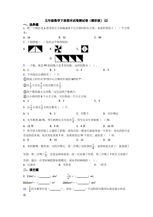 五年级数学下册期末试卷测试卷(解析版)(2)