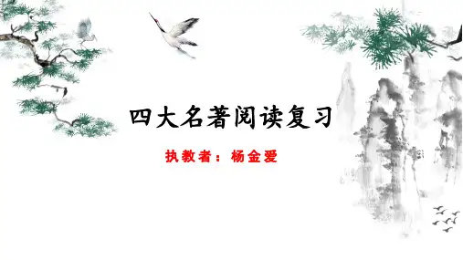 四大名著阅读复习+++课件(共32张ppt)++2023年中考语文二轮复习