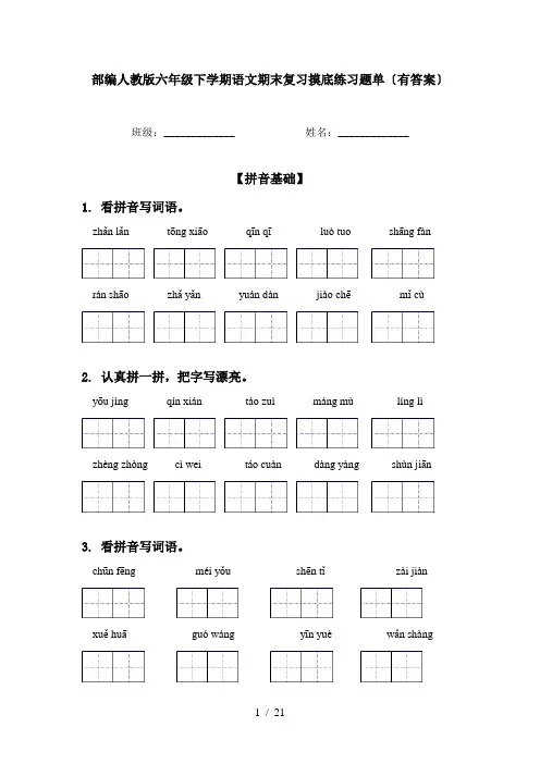 部编人教版六年级下学期语文期末复习摸底练习题单〔有答案〕