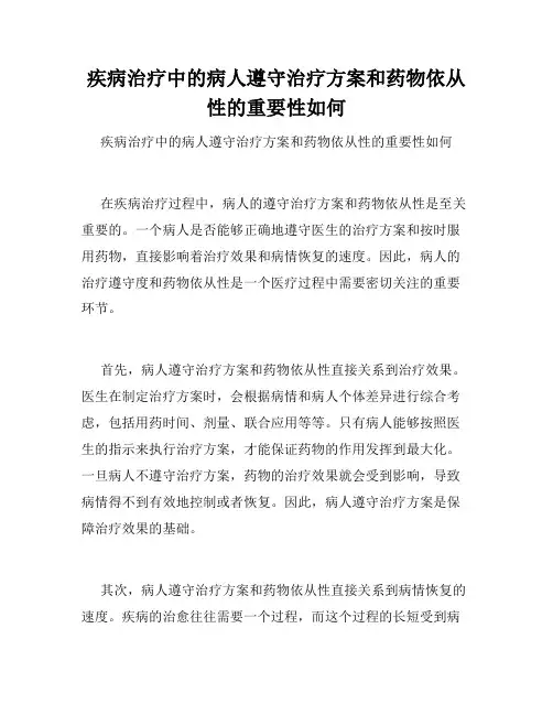 疾病治疗中的病人遵守治疗方案和药物依从性的重要性如何 