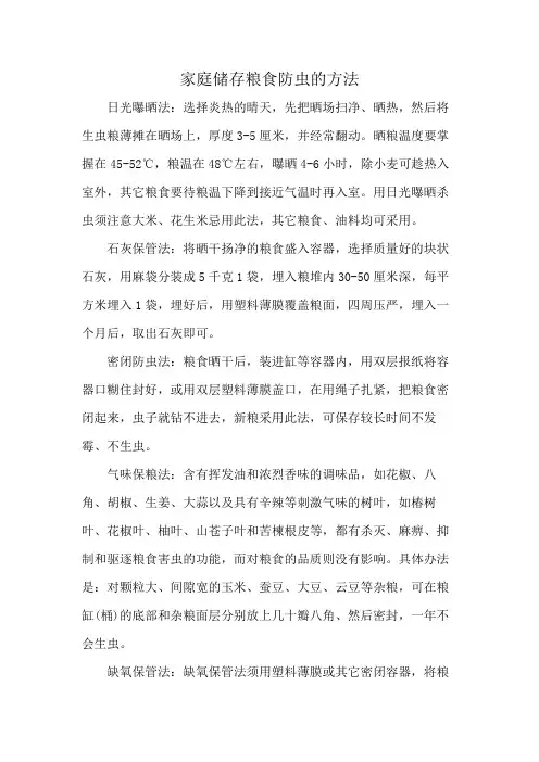 家庭储存粮食防虫的方法