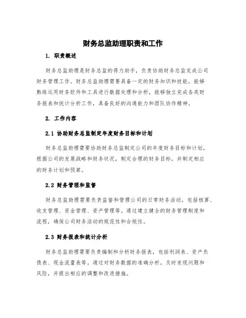 财务总监助理职责和工作 财务总监助理干嘛的
