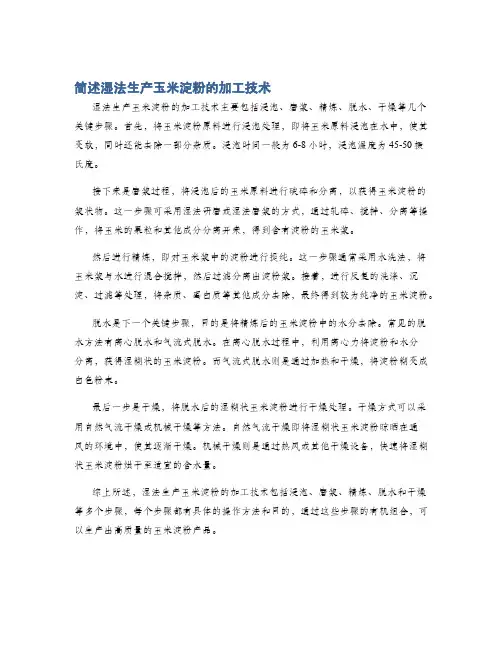 简述湿法生产玉米淀粉的加工技术