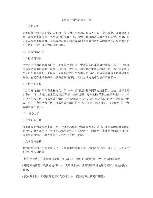 足疗养生馆营销策划方案