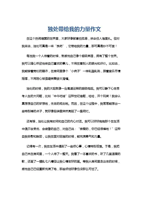 独处带给我的力量作文