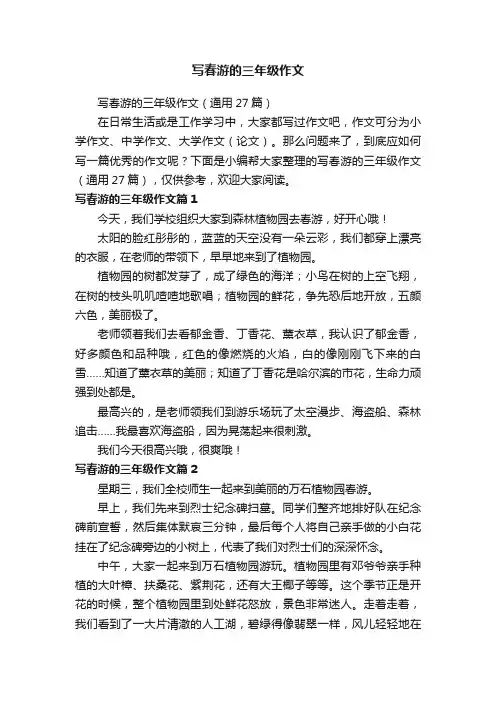 写春游的三年级作文