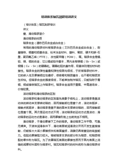 培训体系轴瓦刮研培训讲义