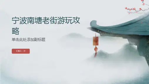 宁波南塘老街游玩攻略