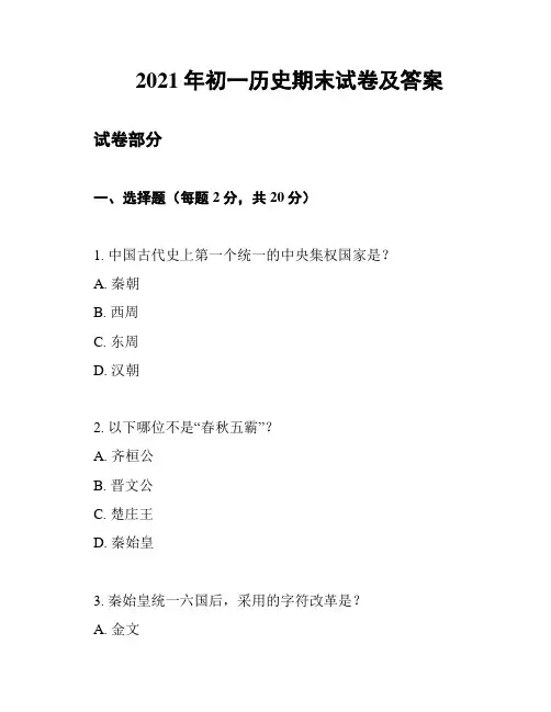 2021年初一历史期末试卷及答案
