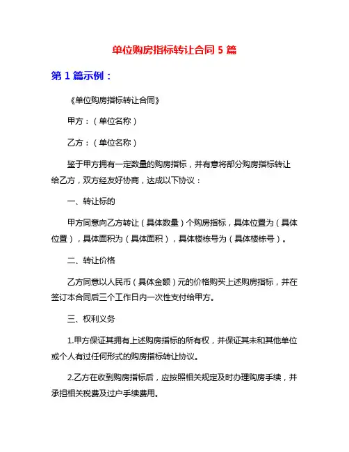 单位购房指标转让合同5篇