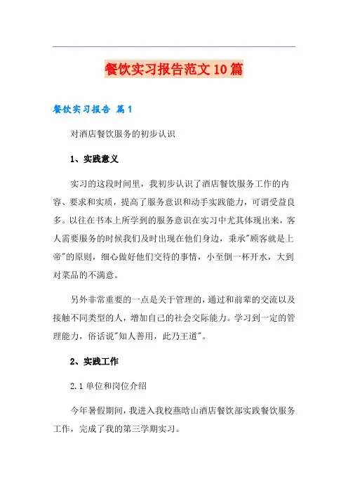 餐饮实习报告范文10篇
