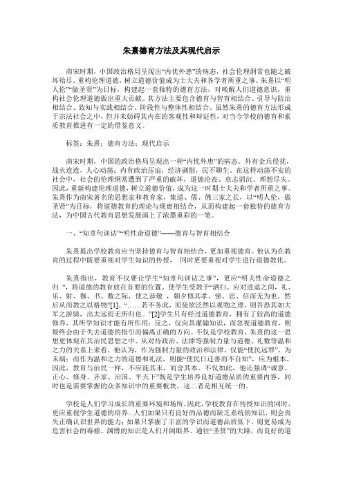 朱熹德育方法及其现代启示