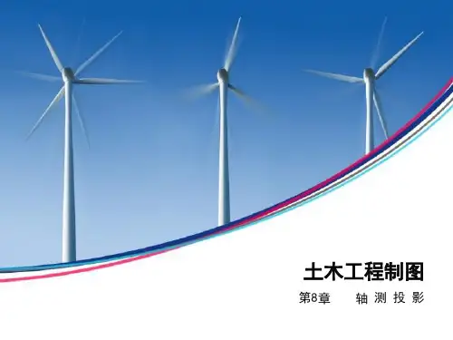 土木工程制图第8章轴测投影
