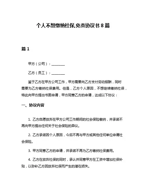 个人不想缴纳社保,免责协议书8篇