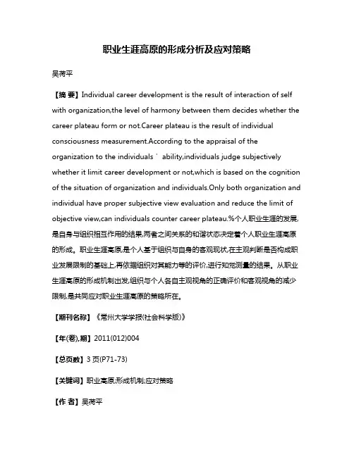职业生涯高原的形成分析及应对策略