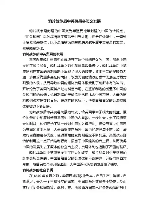鸦片战争后中英贸易会怎么发展