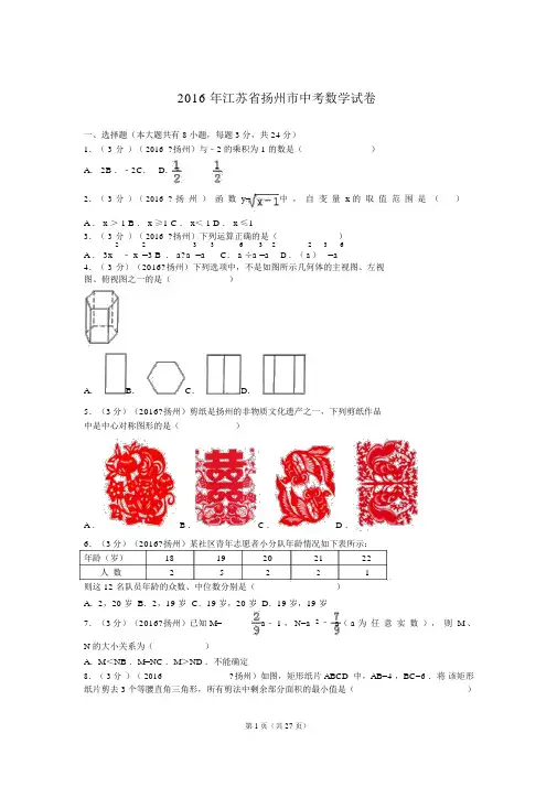 2016年江苏省扬州市中考数学试卷