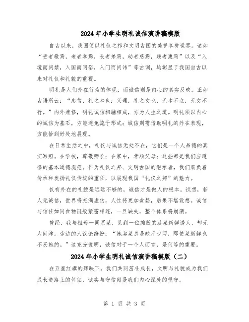 2024年小学生明礼诚信演讲稿模版（3篇）