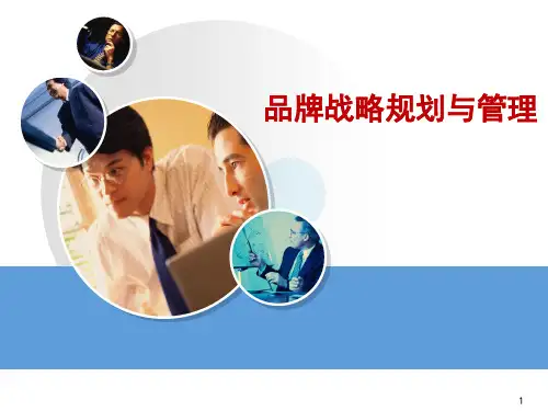 品牌战略规划与管理PPT课件