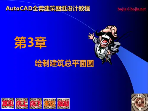 CAD全套建筑图纸设计教程3总平