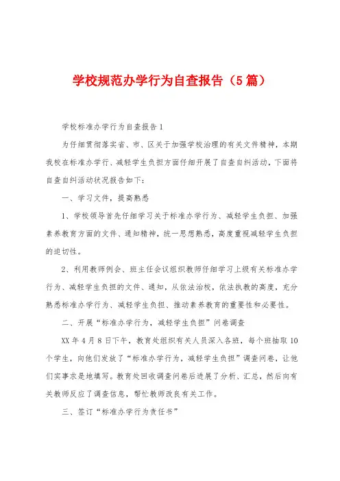 学校规范办学行为自查报告(5篇)