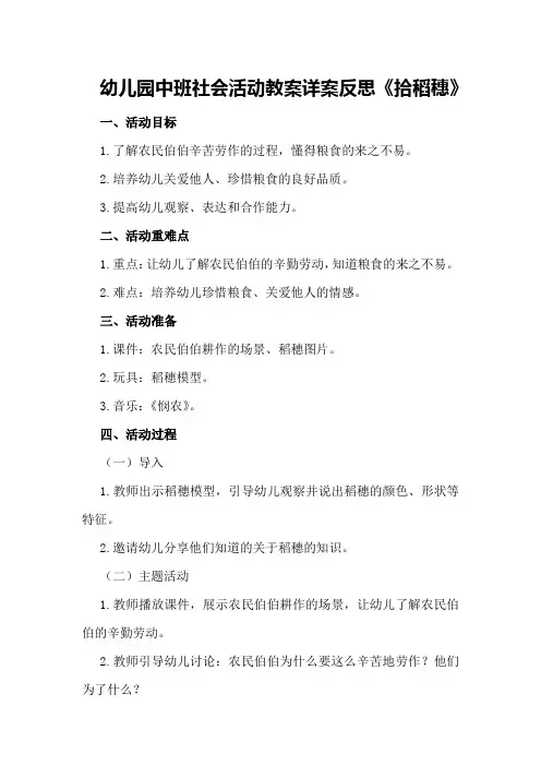 幼儿园中班社会活动教案详案反思《拾稻穗》