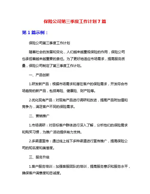 保险公司第三季度工作计划7篇