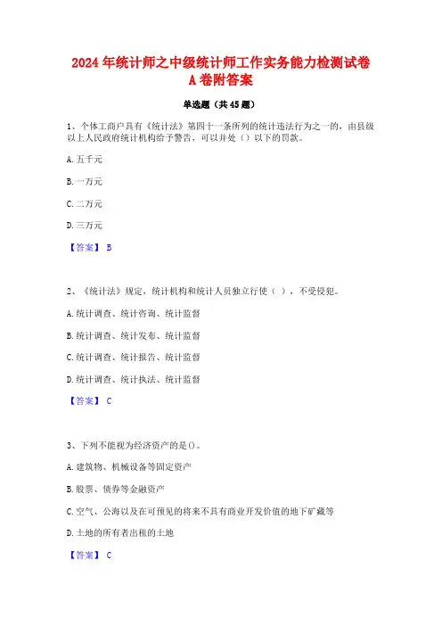 2024年统计师之中级统计师工作实务能力检测试卷A卷附答案