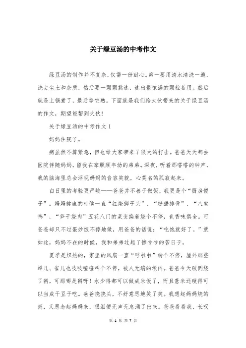 关于绿豆汤的中考作文