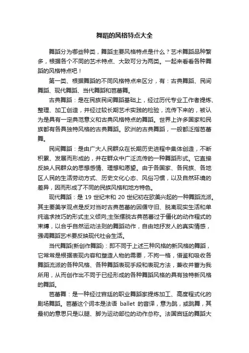 舞蹈的风格特点大全