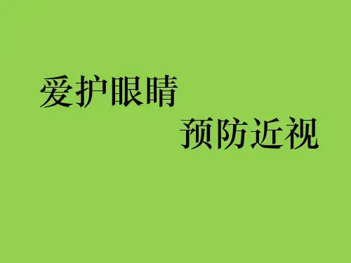 小学生爱护眼睛健康教育讲座PPT课件ppt课件